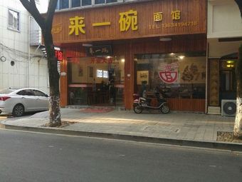 One Bowl of Noodles (Gongren Road Branch)