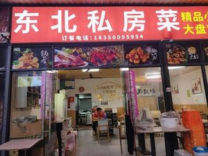 Northeast Home Cooking (Dongqiao Road Branch)