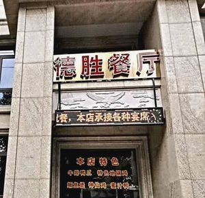 Desheng Restaurant