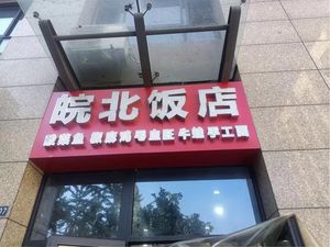 Anhui North Restaurant - Earth Pot Chicken