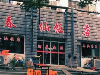 Chun Xian Restaurant