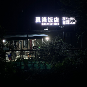 Linglong Restaurant (Grilling)