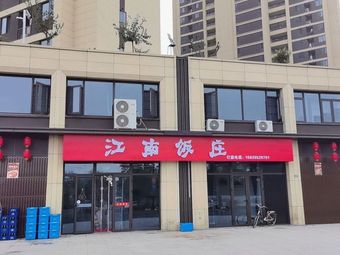 Jiangnan Restaurant (Chun Long Hua Yu Fu Branch)