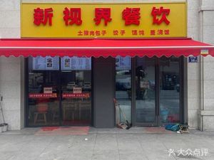 New Vision Catering (New Vision 2020 Residential Area Store)