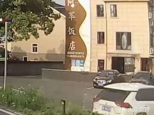 A Jun Restaurant (Wangzhou Greenway Branch)