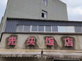 Guang Tou Restaurant (Da Jian Zhi Lu Branch)
