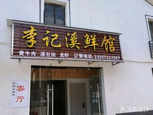 Li Ji Xixian Guan - Hunan Home Cooking (Longlinba Branch)