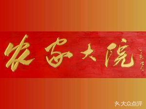 Nongjia Dayuan