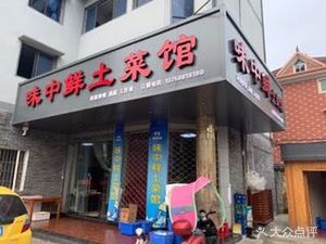 Weizhongxian Local Cuisine Restaurant