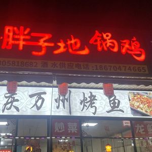 Fat Man's Earth Pot Chicken (Dahua Food Street Branch)