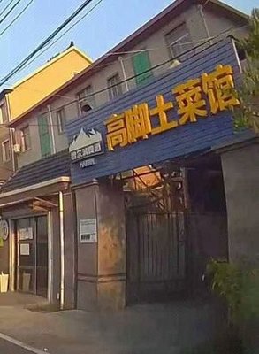 Gao Jiao Local Cuisine Restaurant
