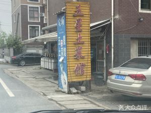 Wuxing Local Cuisine Restaurant