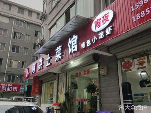 Ahong Home-style Restaurant (Qiufeng Village, Hunan Mountain Branch)
