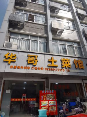 Hua Ge Earthy Cuisine Restaurant