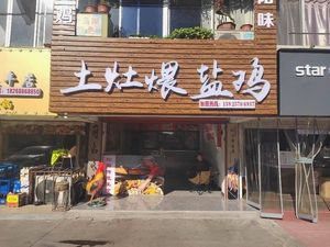Earthen Stove Salted Chicken