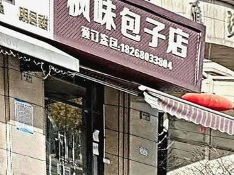 Feng Wei Baozi Shop