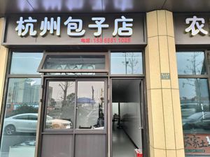 Hangzhou Baozi Shop (Chun Nan Road Store)