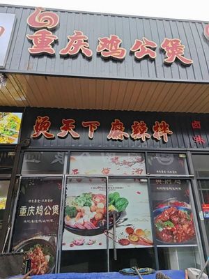 Chongqing Chicken Pot (Dongzhou Workers Service Street Branch)