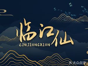 Linjiangxian Garden Restaurant