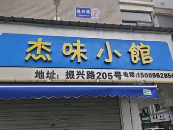 Jewei Small Restaurant