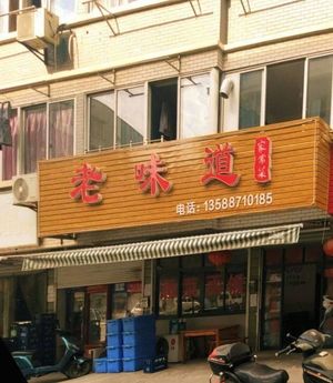 Old Taste Home Cooking (Qiufeng Village Hunan Mountain Branch)
