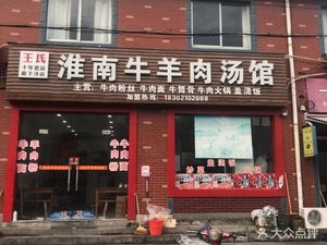 Wang's Huainan Beef and Lamb Soup