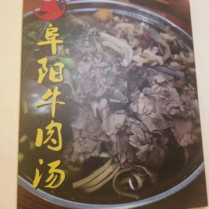Fuyang Beef Soup