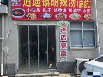 Xiaoyao Town Hu La Tang