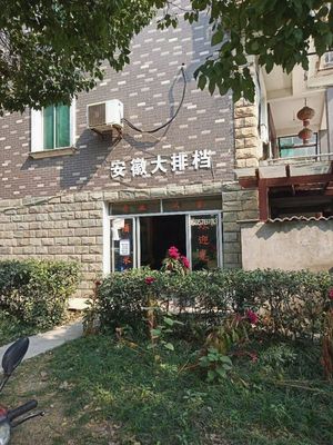 Anhui Street Food Stall (Golf Road Branch)