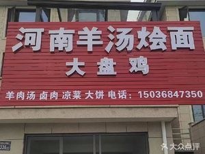Henan Lamb Soup and Noodles (Xiaomiao Road Branch)