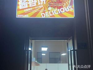 Sauce-Flavored Pancake (New Vision Apartment Branch)