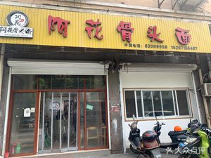 Ahua Bone Noodles (Dongtang Road Branch)