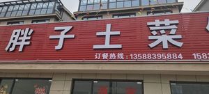 Fat Man's Home-style Restaurant