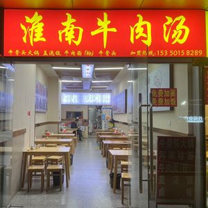 Huainan Beef Soup (Jishimai Building Branch)