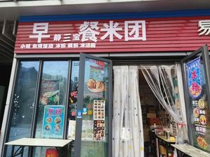 Jing Sanbao Breakfast (Yinhhu Branch)
