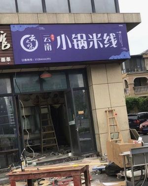 Yunnan Small Pot Rice Noodles