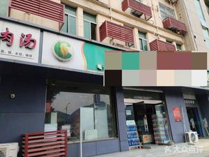 Shandong Danxian Lamb Soup (Gaoqiao Branch)