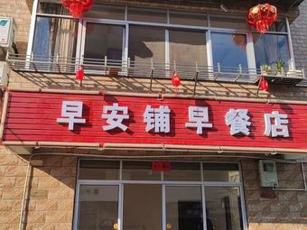 Morning铺 Breakfast Shop