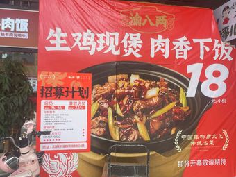 Chongqing Chicken Stew (Yinhubei Technology Park Branch)