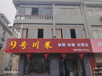No. 9 Sichuan Cuisine