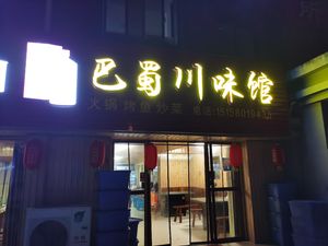 Bashu Sichuan Flavor Restaurant (Happy Garden Branch)