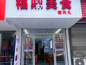 Fuding Delicacies · Lean Pork Balls
