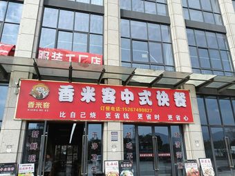Xiangmike Chinese Fast Food (Lushan Branch)