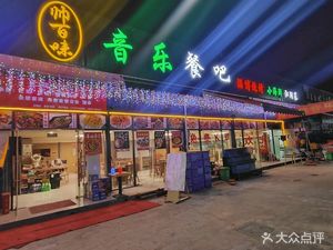 Shuai Bai Wei Music Bistro