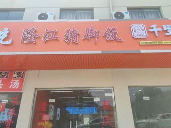 Longjiang Pork Trotter Rice