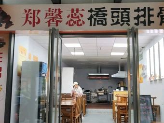 Zheng Xinrui Qiaotou Pig Rib (Yinhu Silicon Valley Branch)