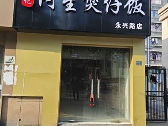Wu Ji A Xing Steamed Rice Bowl (Yong Xing Road Branch)