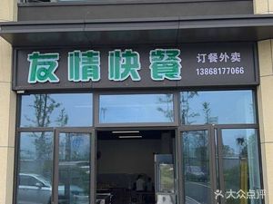 Friendship Fast Food (Chunlong Huayu Mansion Store)