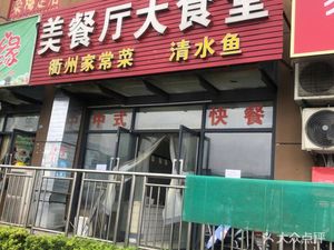 Beautiful Restaurant Big Canteen (Yinhu Branch)