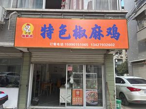 Aunt Zhang's Special Spicy Chicken (Jinqiao City Garden Branch)